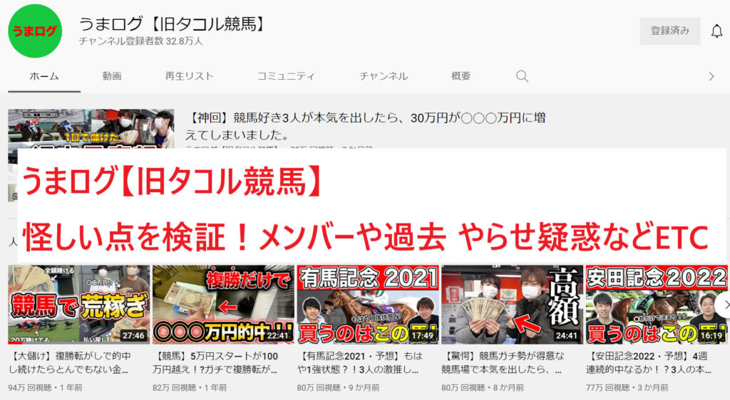 うまログ 旧タコル競馬 の怪しい点 メンバーや過去 ねつ造やエアー馬券 やらせ疑惑を徹底検証 競馬予想必勝ガイド 検証班