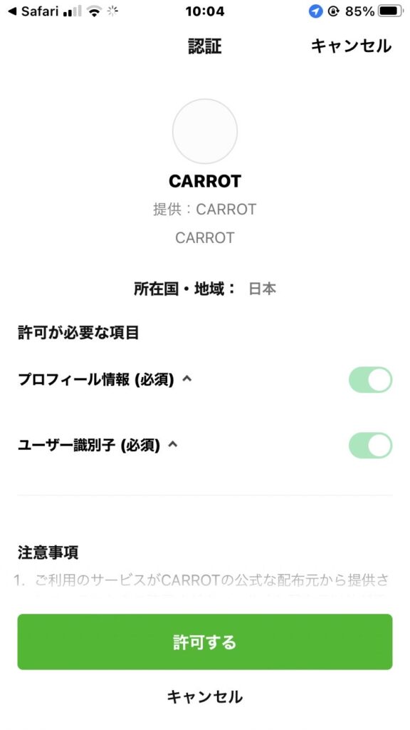CARROT(キャロット)の登録方法